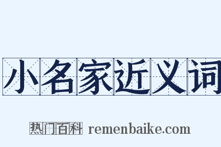小名家近义词是什么意思的图片